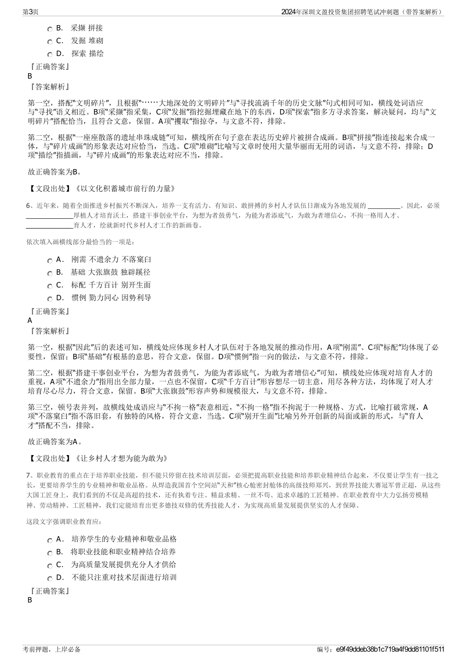 2024年深圳文盈投资集团招聘笔试冲刺题（带答案解析）_第3页
