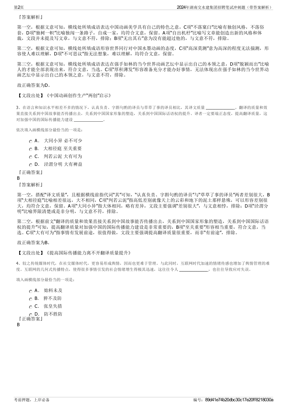 2024年湖南交水建集团招聘笔试冲刺题（带答案解析）_第2页