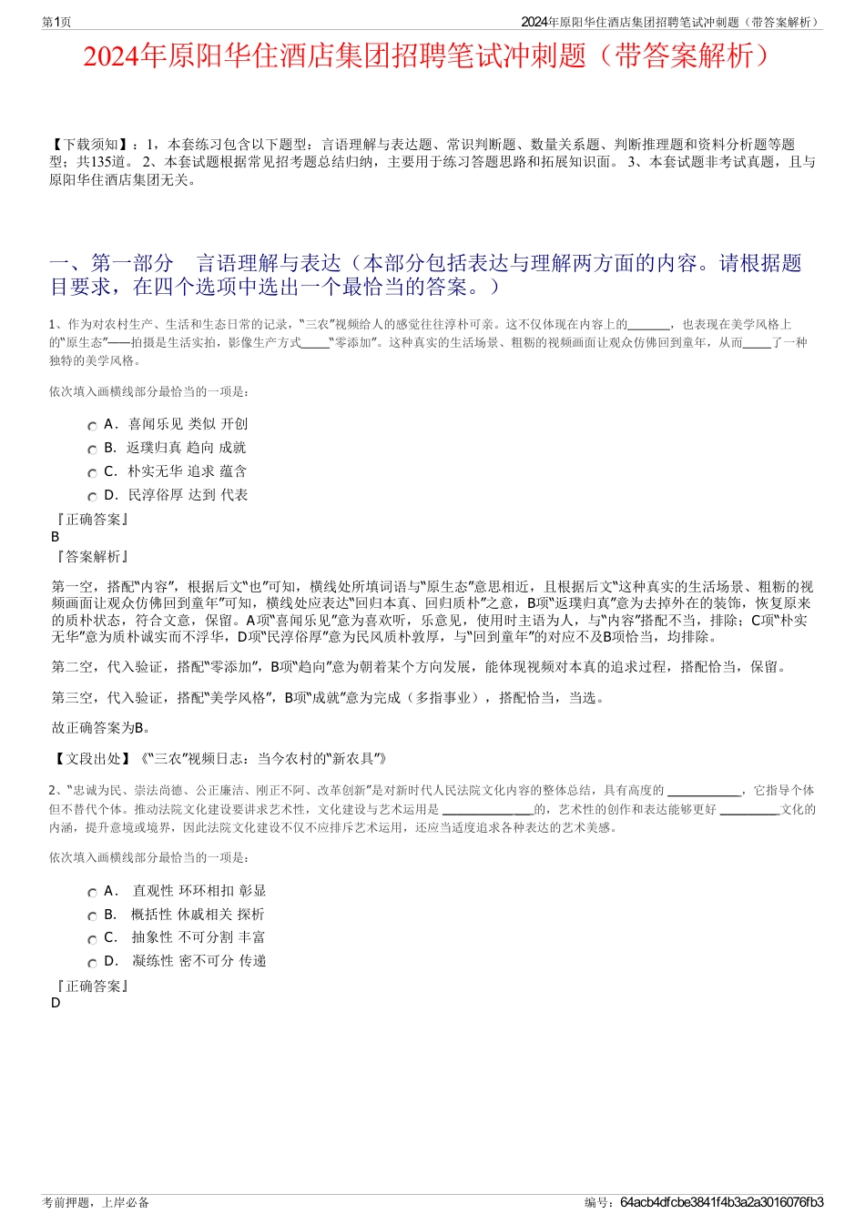 2024年原阳华住酒店集团招聘笔试冲刺题（带答案解析）_第1页