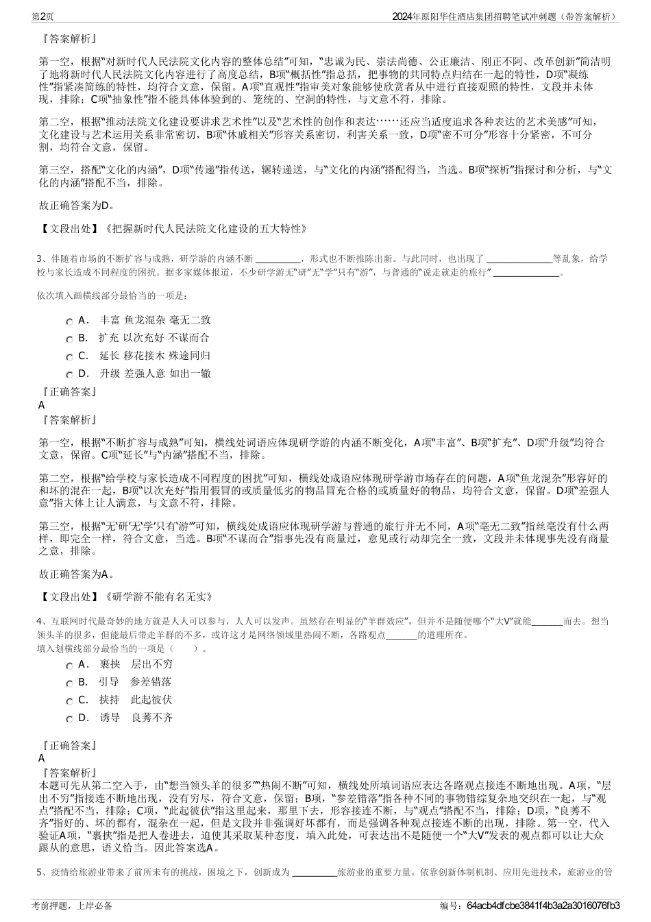 2024年原阳华住酒店集团招聘笔试冲刺题（带答案解析）_第2页