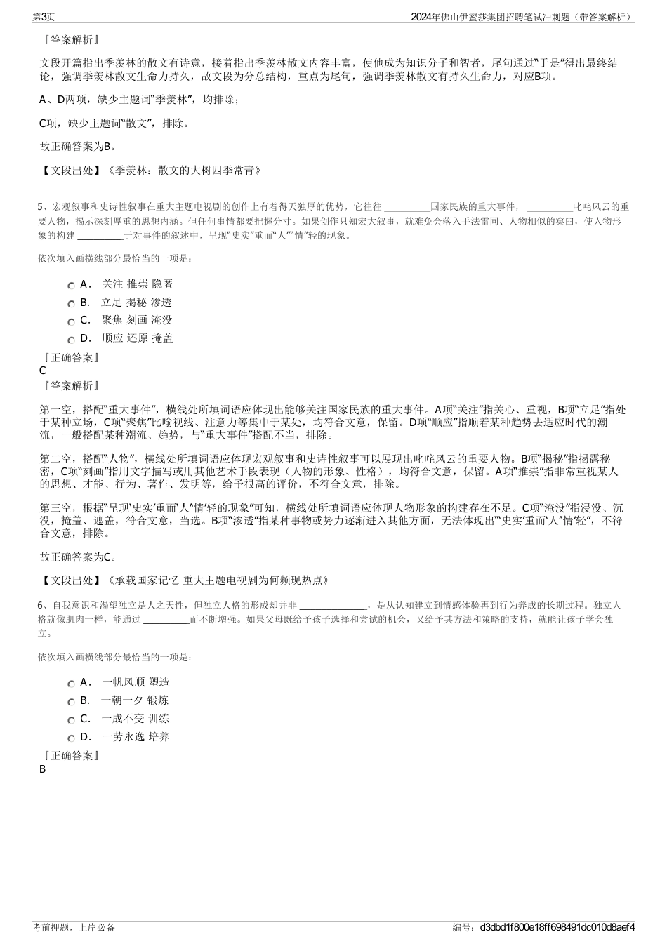 2024年佛山伊蜜莎集团招聘笔试冲刺题（带答案解析）_第3页