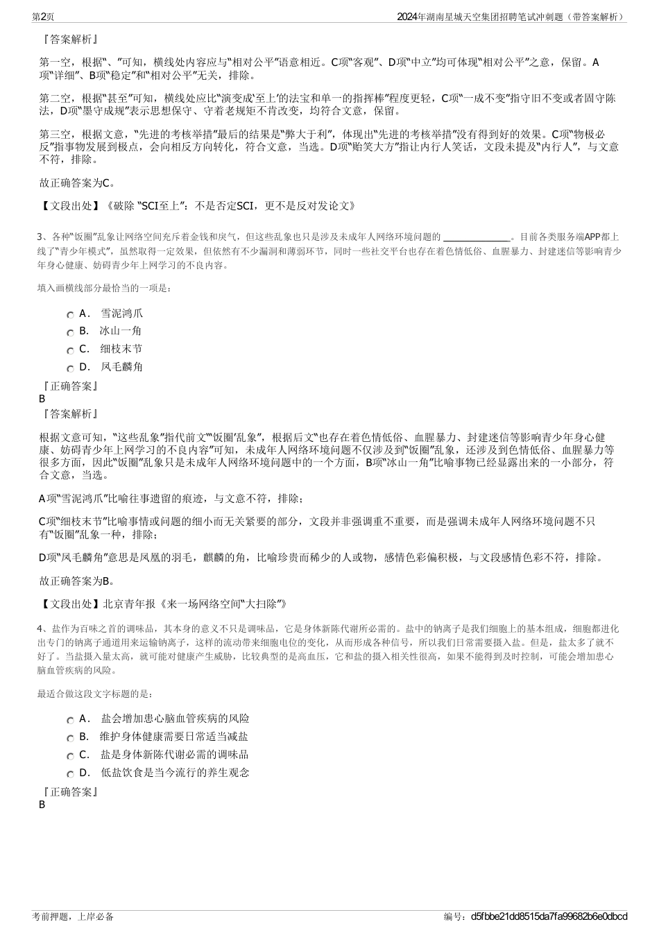 2024年湖南星城天空集团招聘笔试冲刺题（带答案解析）_第2页