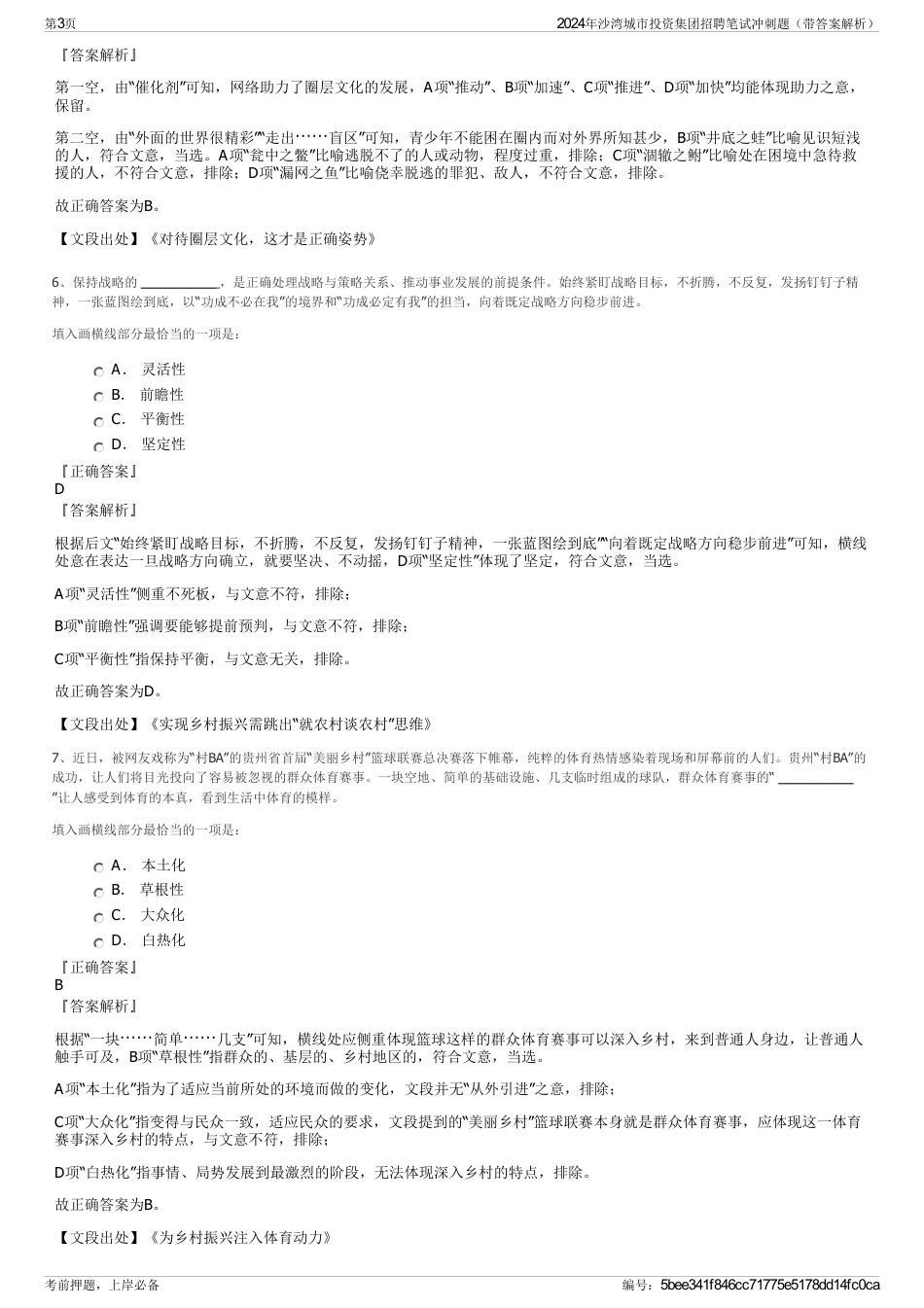 2024年沙湾城市投资集团招聘笔试冲刺题（带答案解析）_第3页