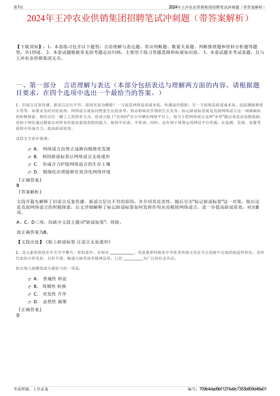 2024年王冲农业供销集团招聘笔试冲刺题（带答案解析）_第1页