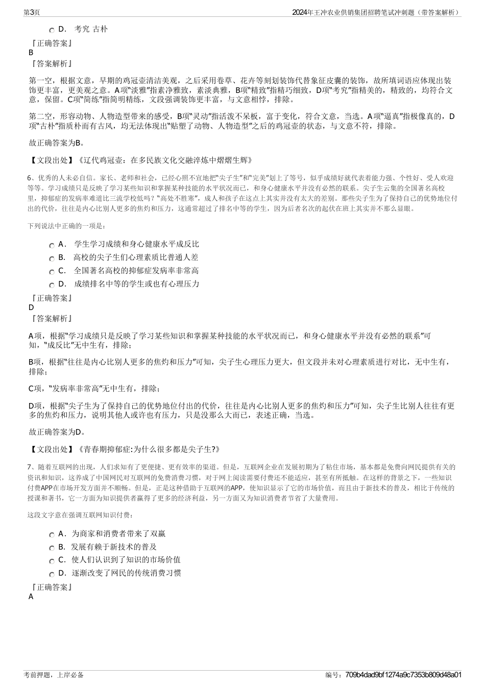 2024年王冲农业供销集团招聘笔试冲刺题（带答案解析）_第3页