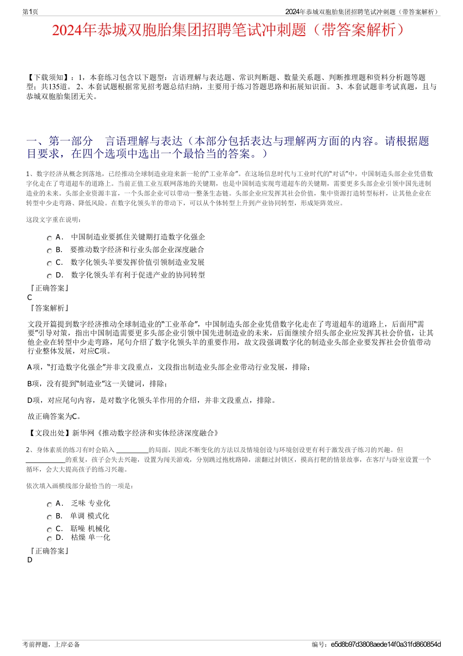 2024年恭城双胞胎集团招聘笔试冲刺题（带答案解析）_第1页