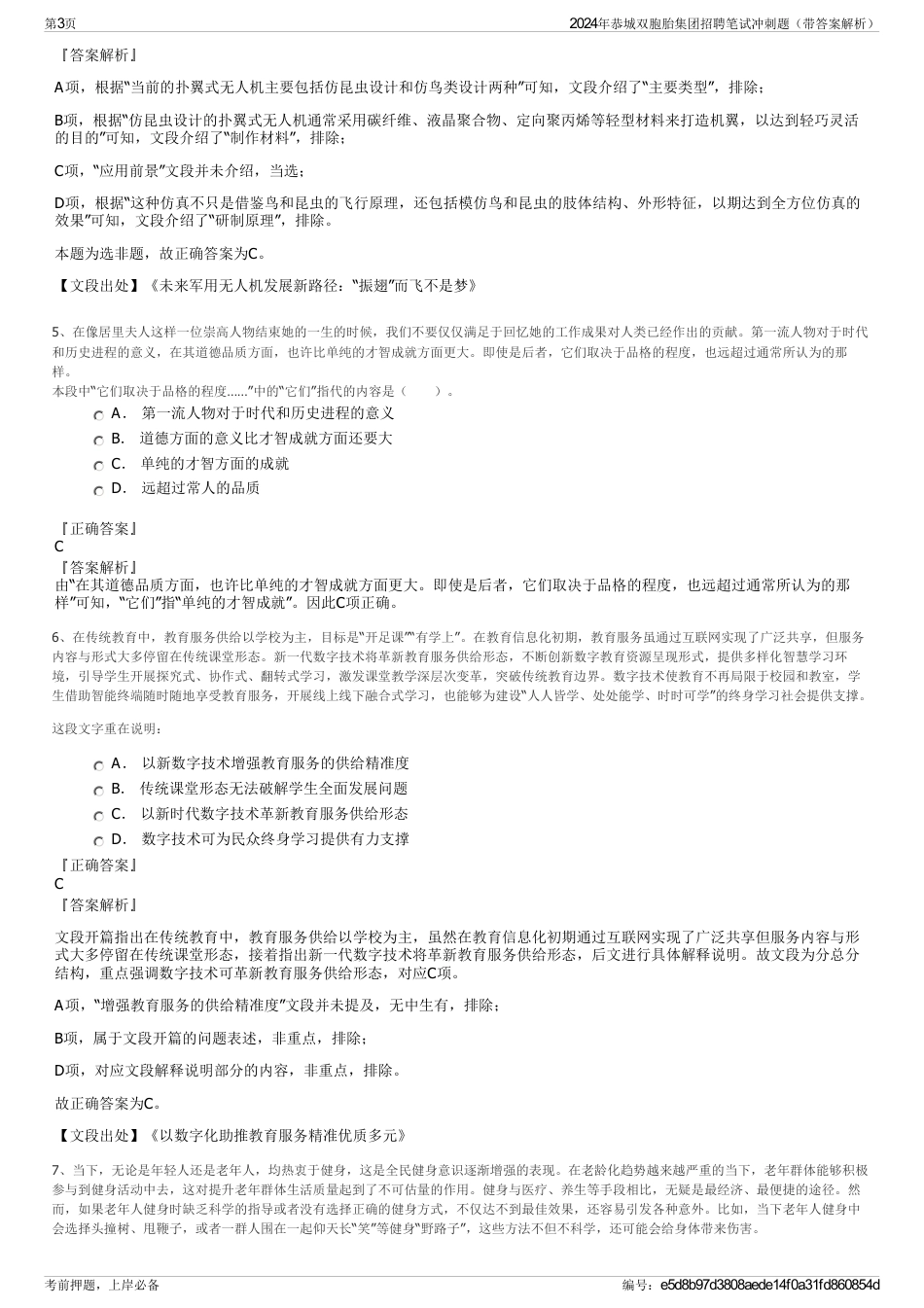 2024年恭城双胞胎集团招聘笔试冲刺题（带答案解析）_第3页