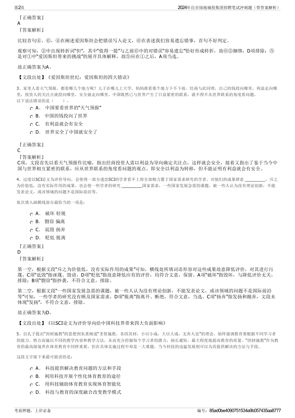 2024年自贡绿地城投集团招聘笔试冲刺题（带答案解析）_第2页