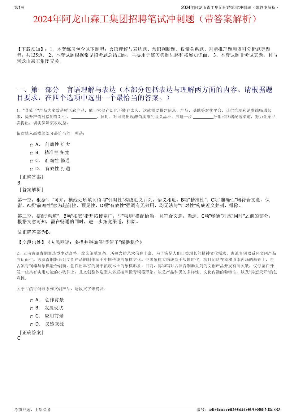 2024年阿龙山森工集团招聘笔试冲刺题（带答案解析）_第1页