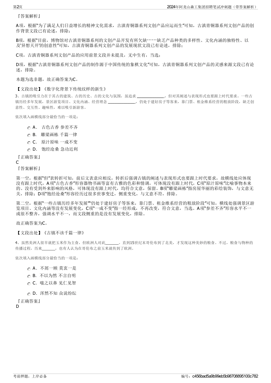 2024年阿龙山森工集团招聘笔试冲刺题（带答案解析）_第2页