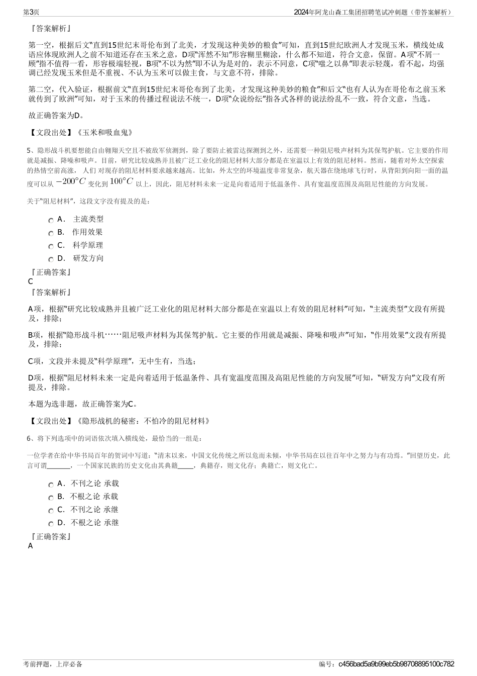 2024年阿龙山森工集团招聘笔试冲刺题（带答案解析）_第3页