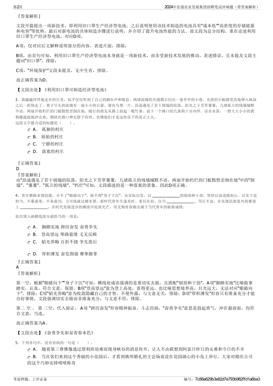 2024年忠强农业发展集团招聘笔试冲刺题（带答案解析）_第2页