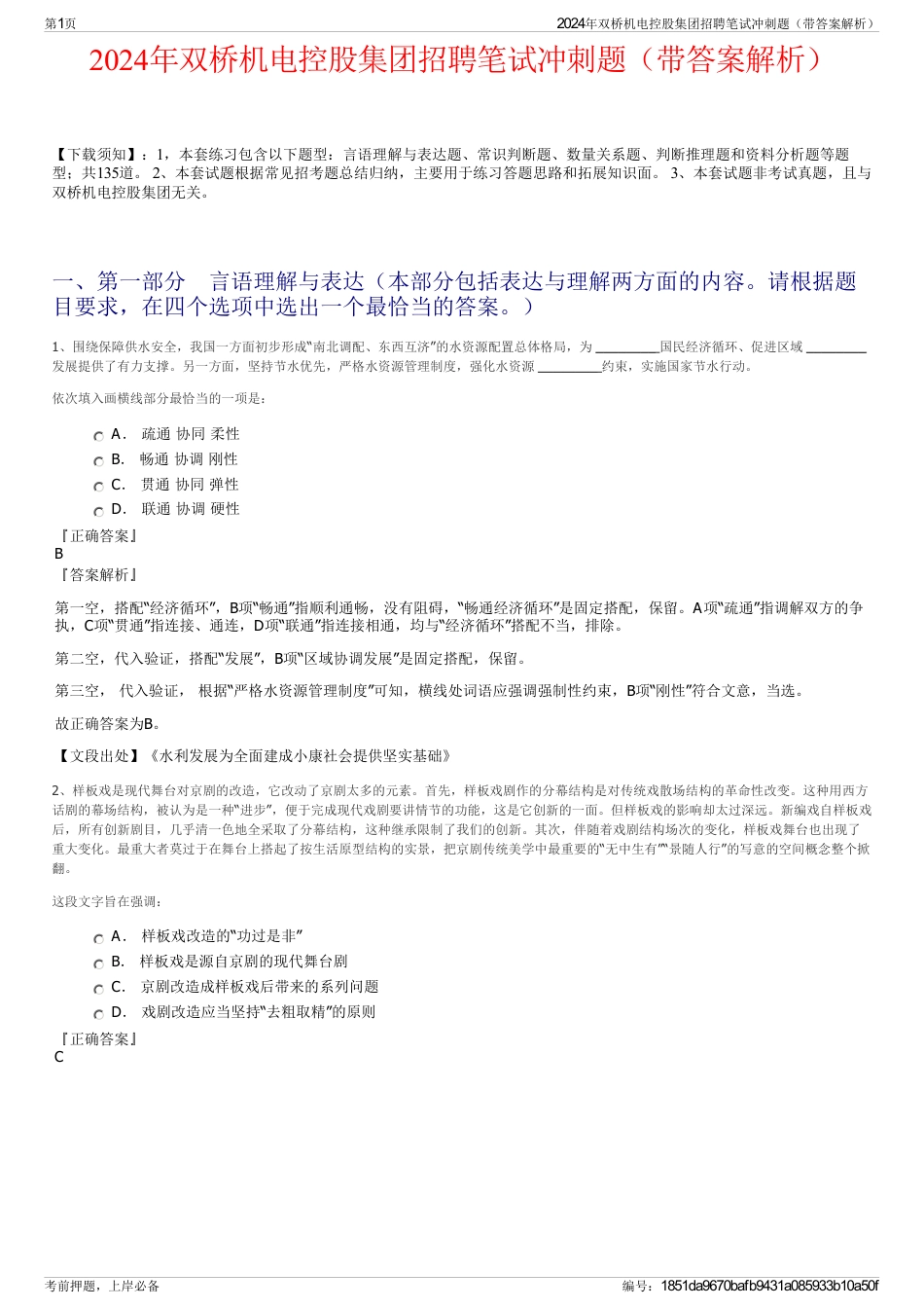 2024年双桥机电控股集团招聘笔试冲刺题（带答案解析）_第1页