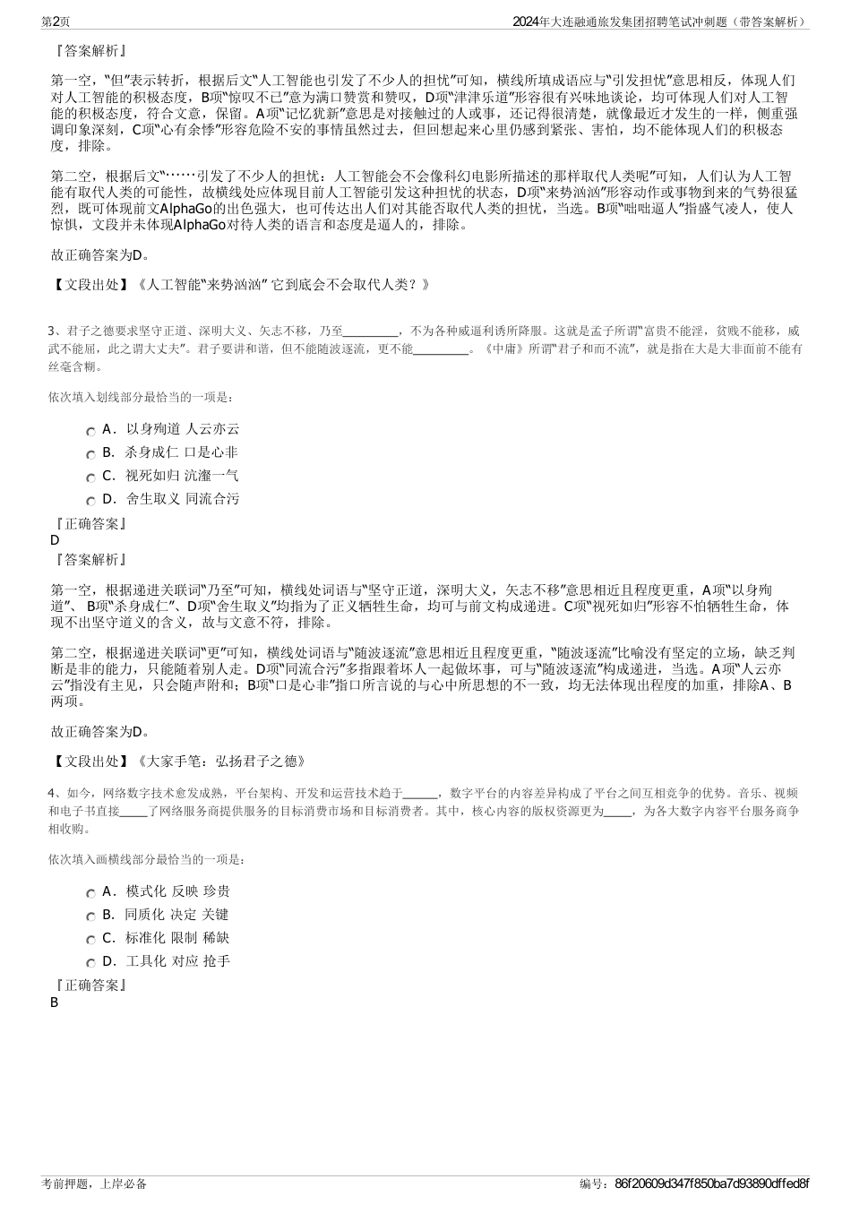 2024年大连融通旅发集团招聘笔试冲刺题（带答案解析）_第2页