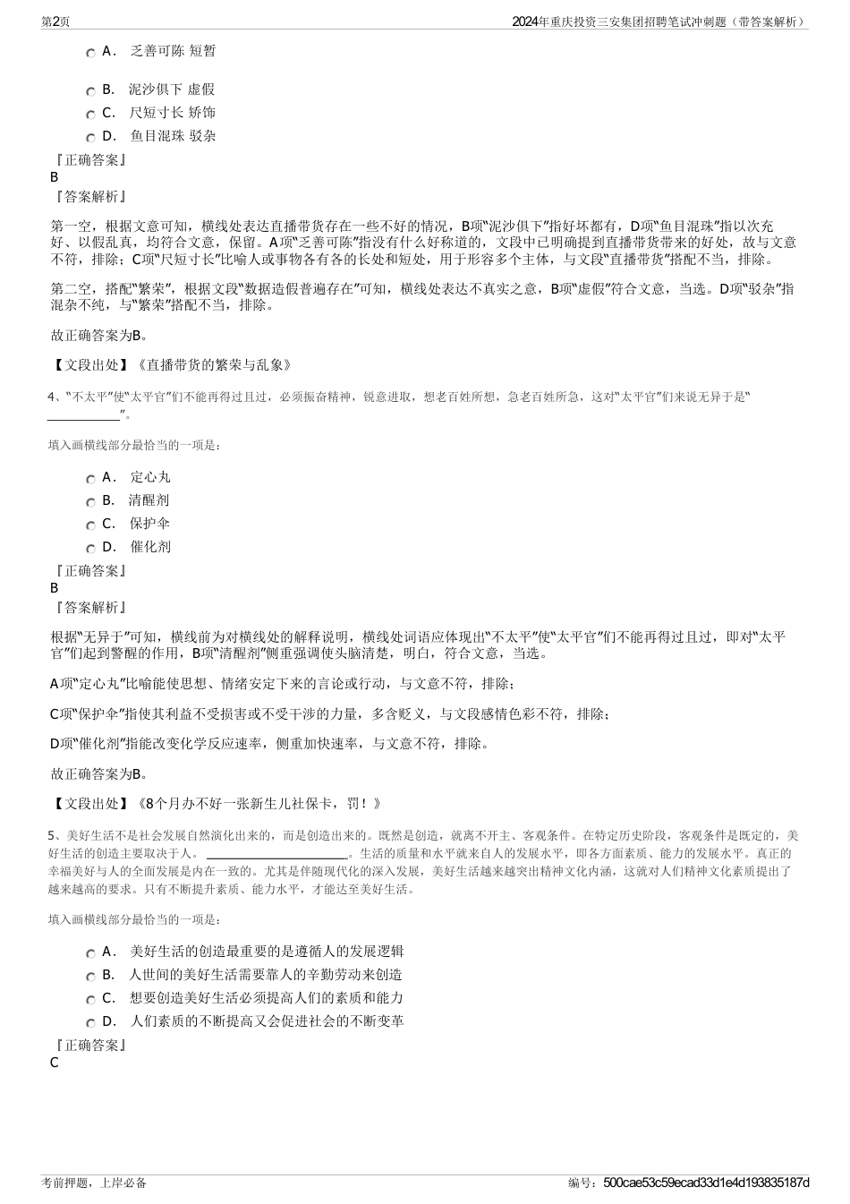 2024年重庆投资三安集团招聘笔试冲刺题（带答案解析）_第2页