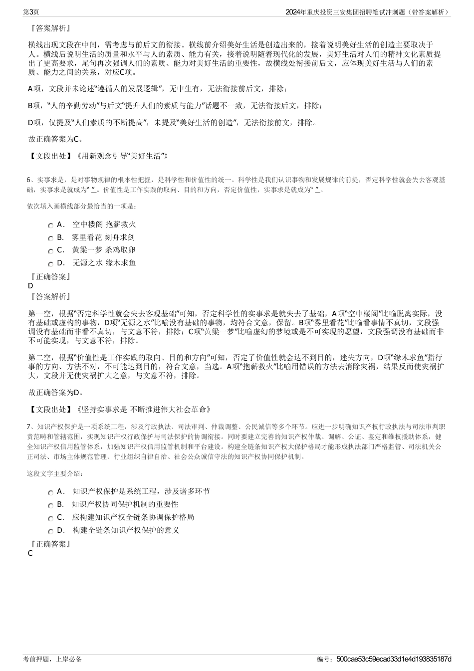 2024年重庆投资三安集团招聘笔试冲刺题（带答案解析）_第3页
