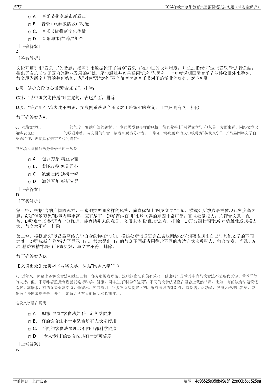 2024年钦州京华教育集团招聘笔试冲刺题（带答案解析）_第3页