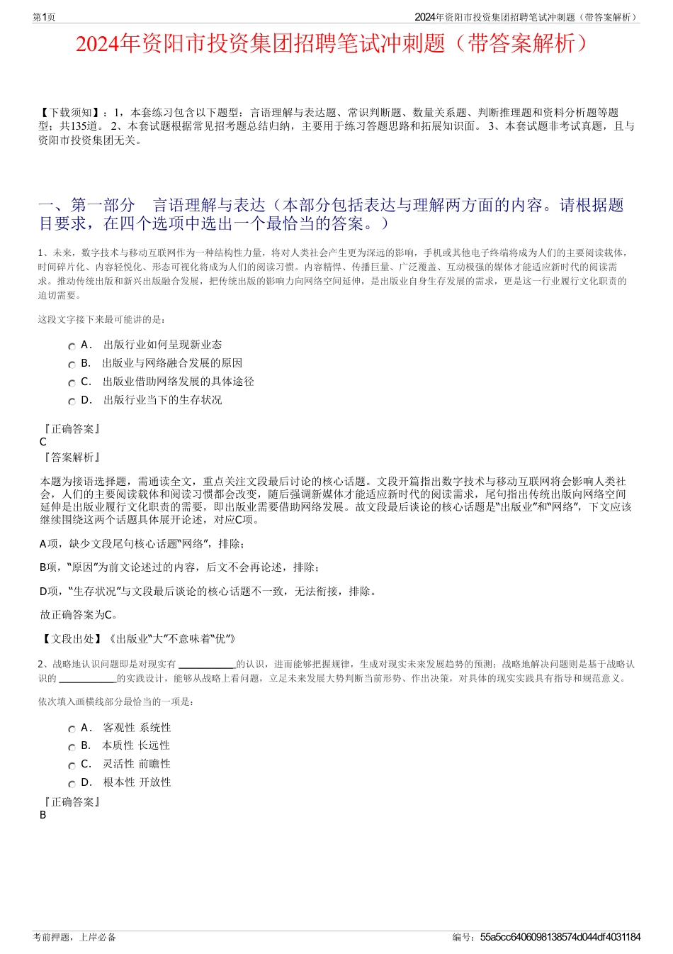 2024年资阳市投资集团招聘笔试冲刺题（带答案解析）_第1页