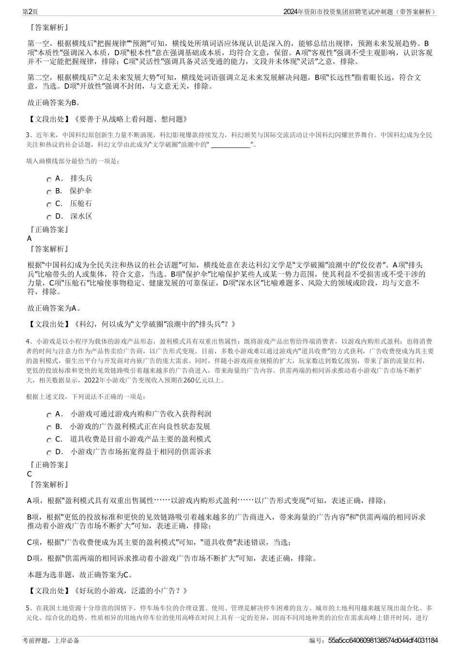 2024年资阳市投资集团招聘笔试冲刺题（带答案解析）_第2页