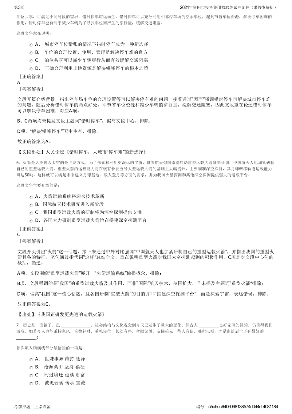 2024年资阳市投资集团招聘笔试冲刺题（带答案解析）_第3页