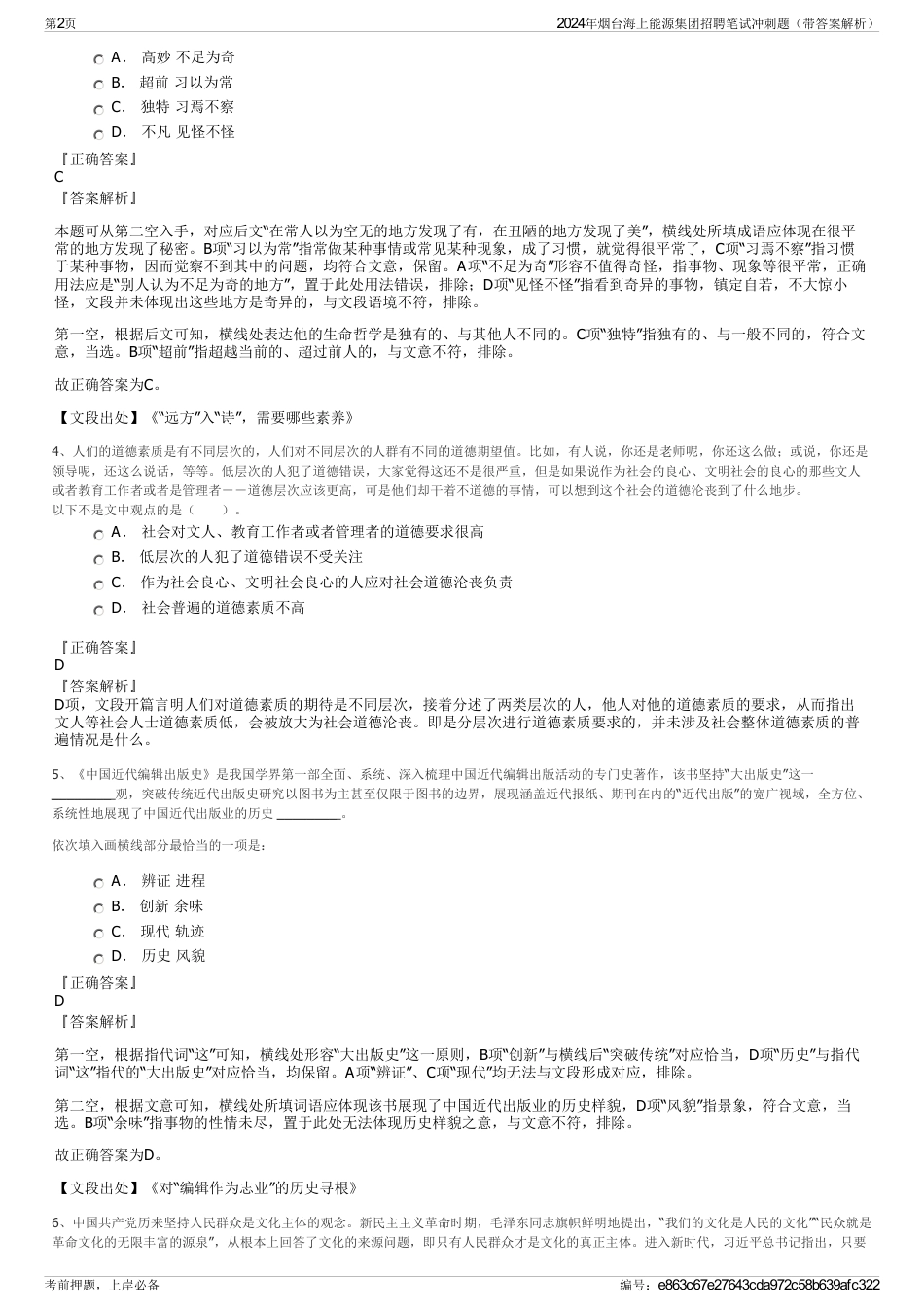 2024年烟台海上能源集团招聘笔试冲刺题（带答案解析）_第2页