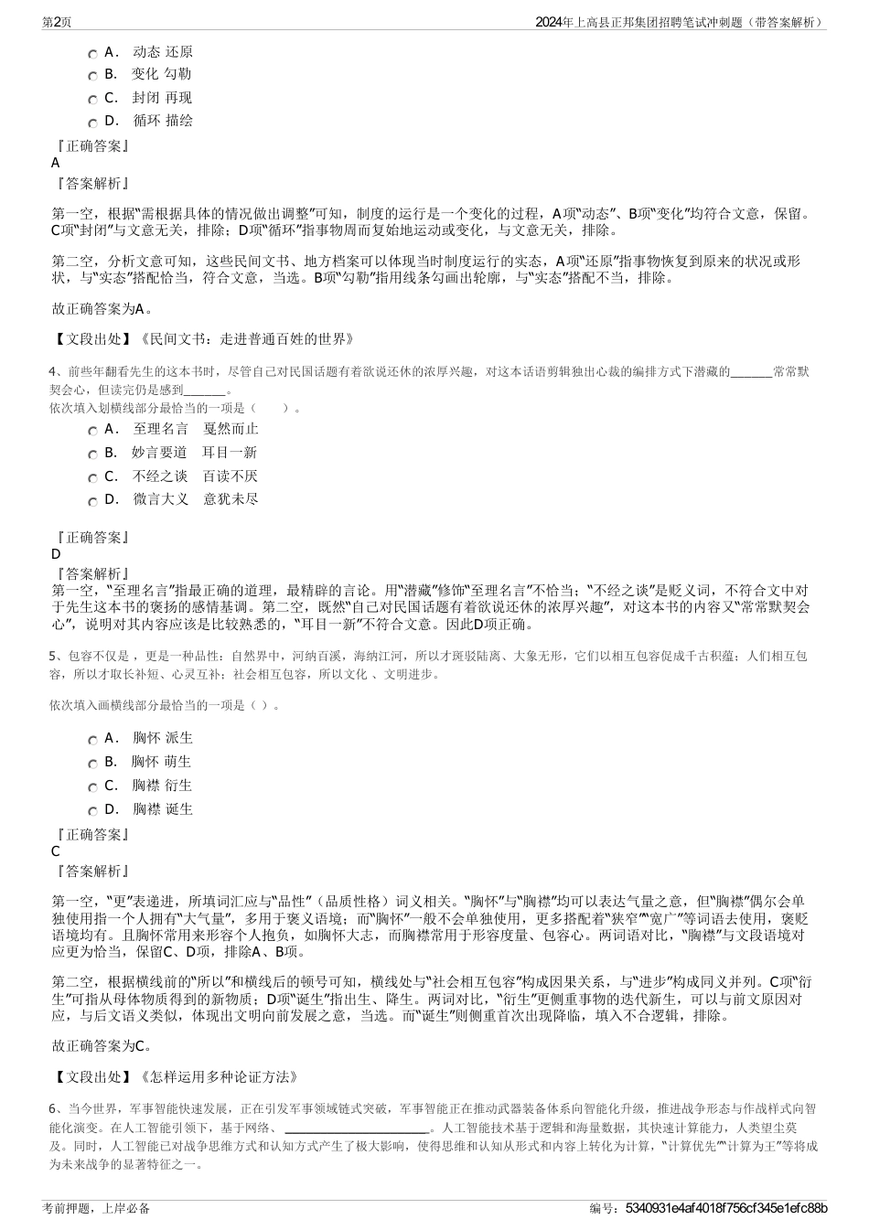 2024年上高县正邦集团招聘笔试冲刺题（带答案解析）_第2页