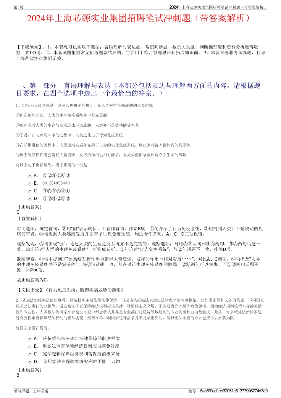 2024年上海芯源实业集团招聘笔试冲刺题(带答案解析)_第1页