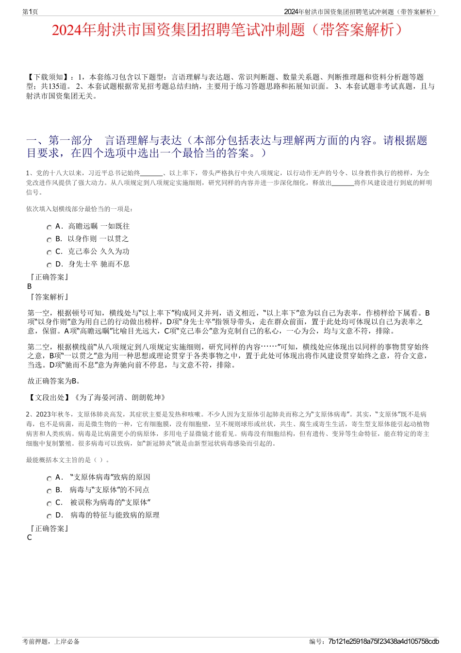 2024年射洪市国资集团招聘笔试冲刺题（带答案解析）_第1页