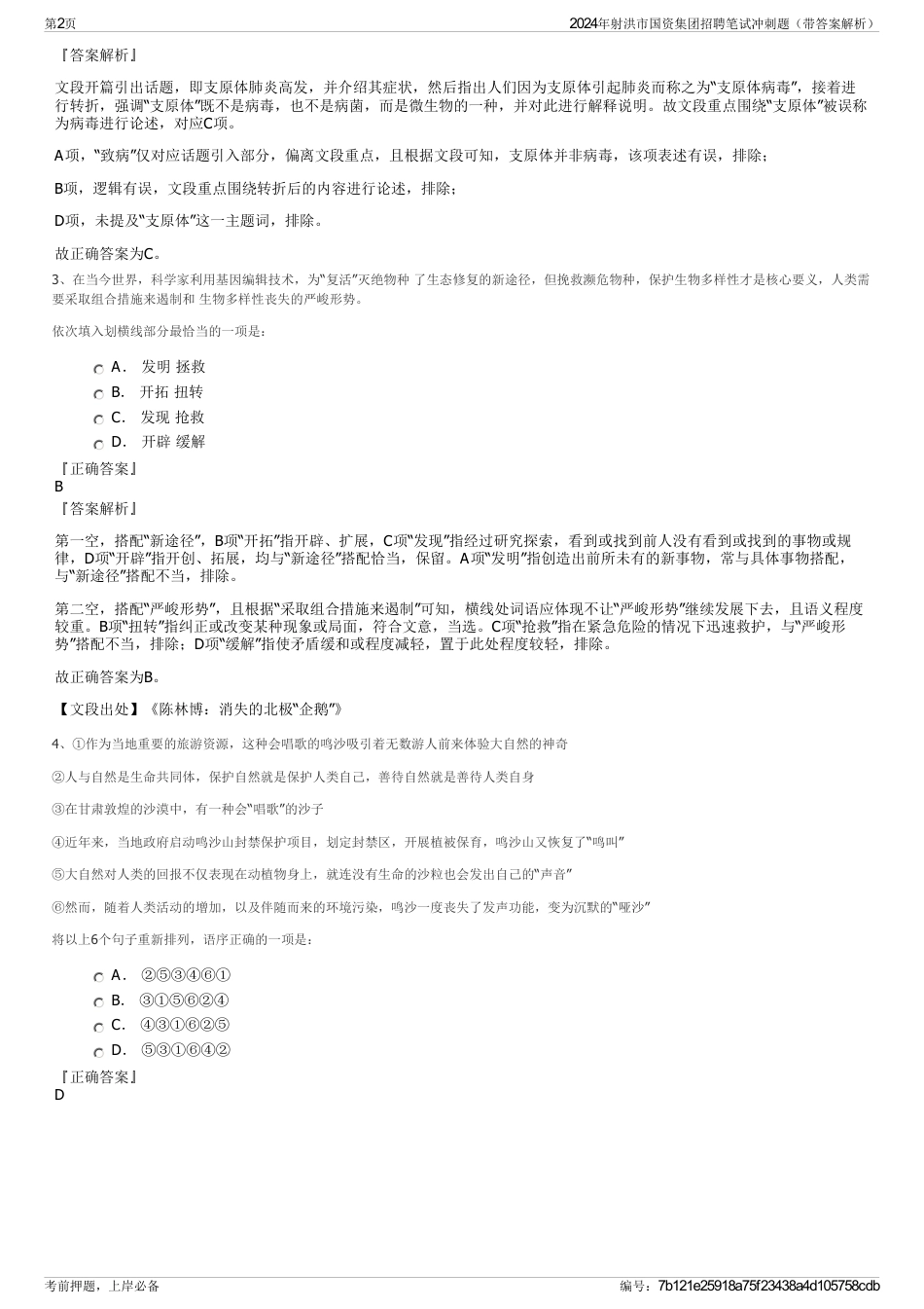 2024年射洪市国资集团招聘笔试冲刺题（带答案解析）_第2页