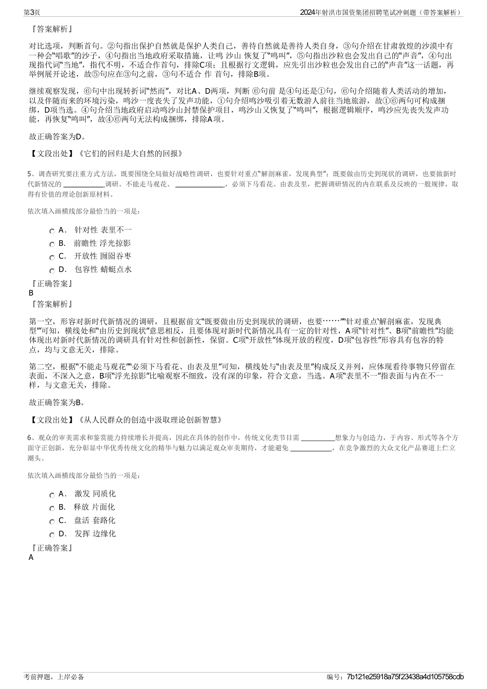 2024年射洪市国资集团招聘笔试冲刺题（带答案解析）_第3页