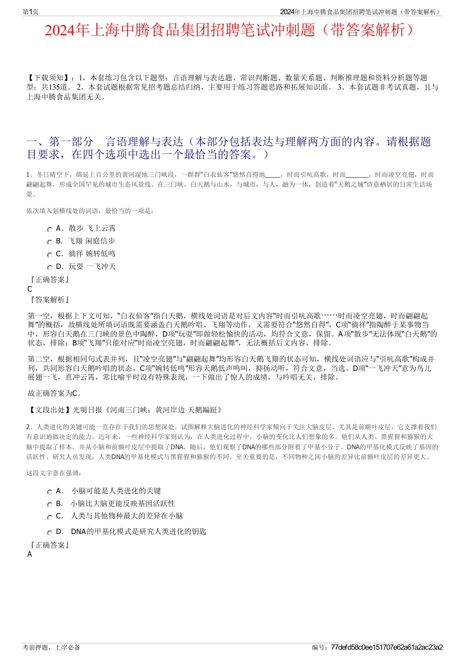 2024年上海中腾食品集团招聘笔试冲刺题（带答案解析）_第1页