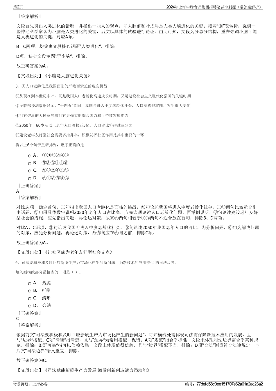 2024年上海中腾食品集团招聘笔试冲刺题（带答案解析）_第2页