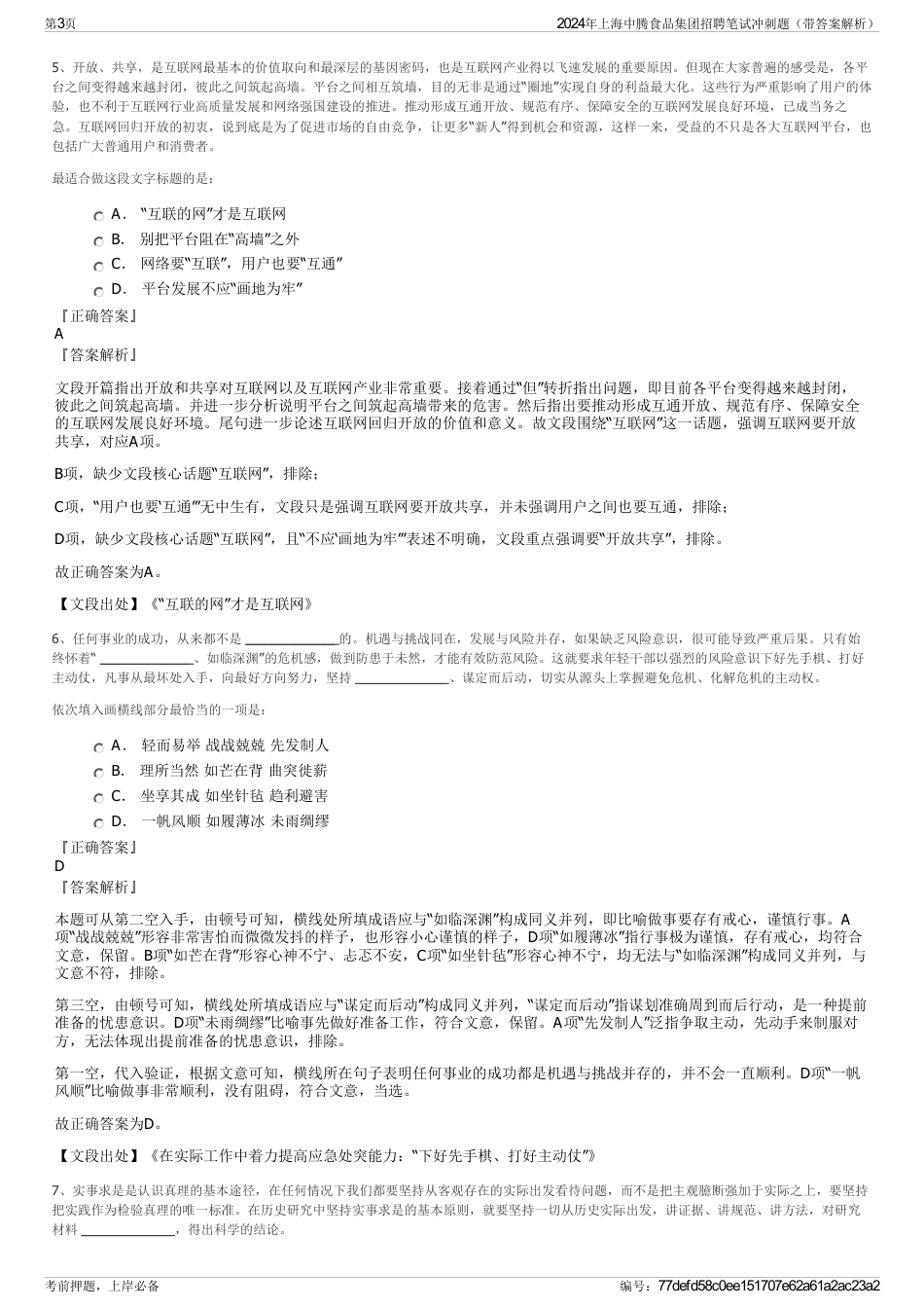 2024年上海中腾食品集团招聘笔试冲刺题（带答案解析）_第3页