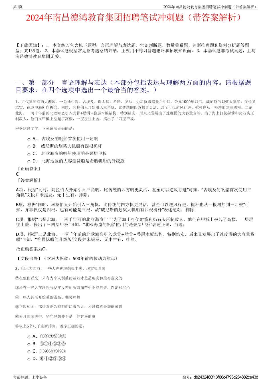 2024年南昌德鸿教育集团招聘笔试冲刺题（带答案解析）_第1页