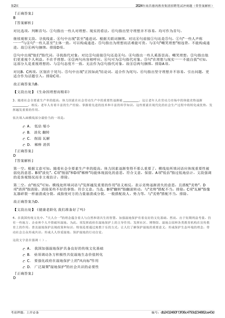 2024年南昌德鸿教育集团招聘笔试冲刺题（带答案解析）_第2页