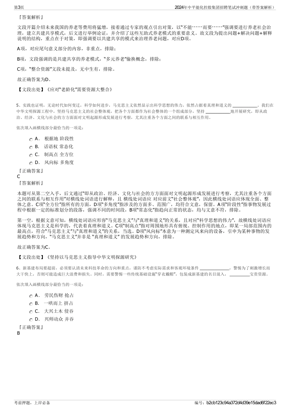 2024年中平能化控股集团招聘笔试冲刺题（带答案解析）_第3页