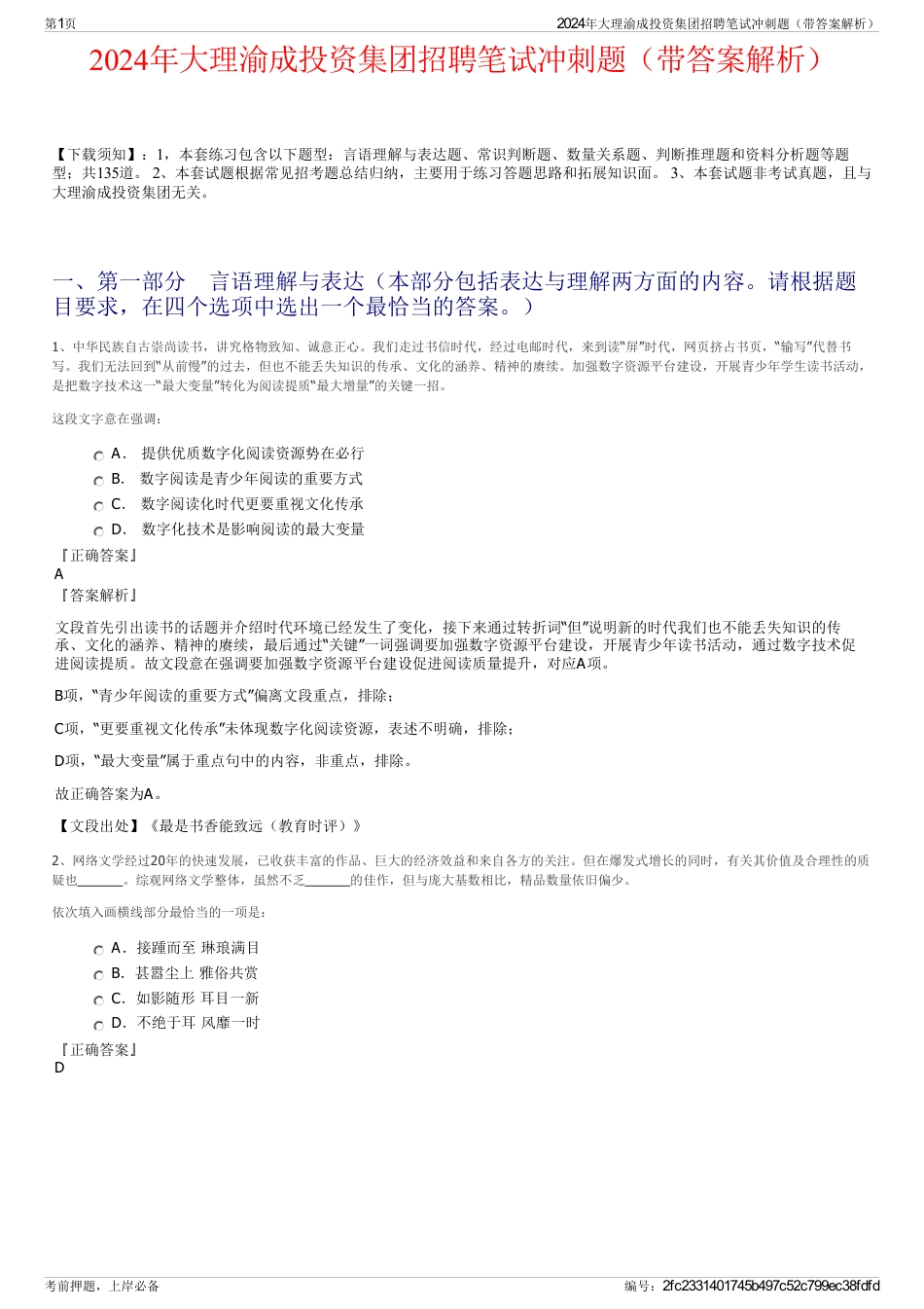 2024年大理渝成投资集团招聘笔试冲刺题（带答案解析）_第1页