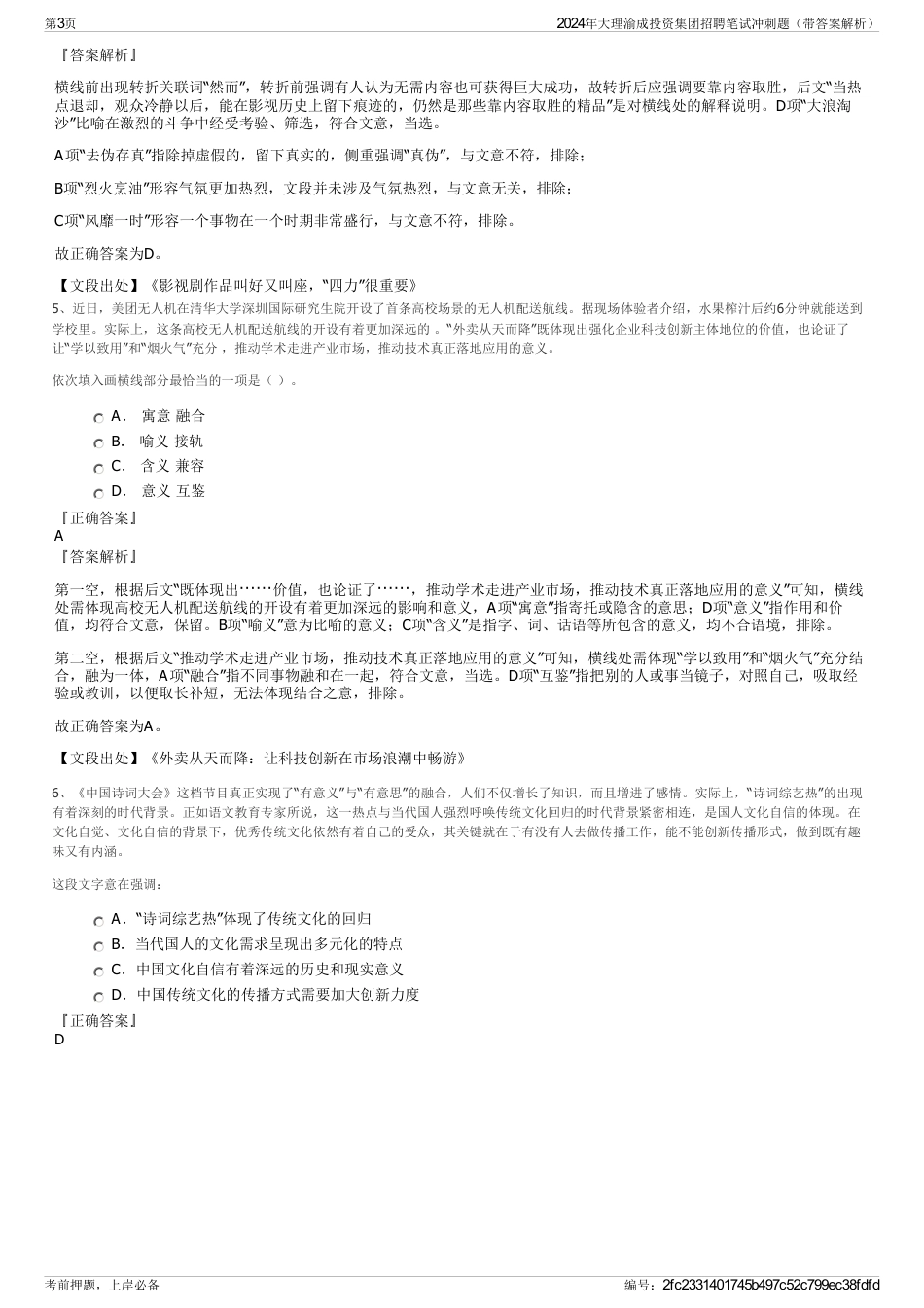 2024年大理渝成投资集团招聘笔试冲刺题（带答案解析）_第3页