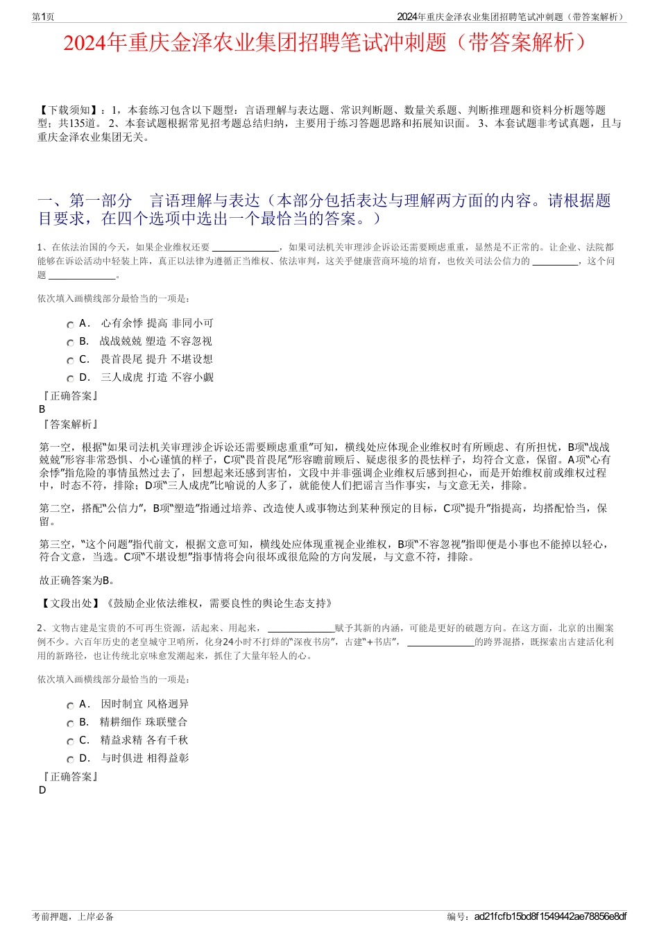 2024年重庆金泽农业集团招聘笔试冲刺题（带答案解析）_第1页