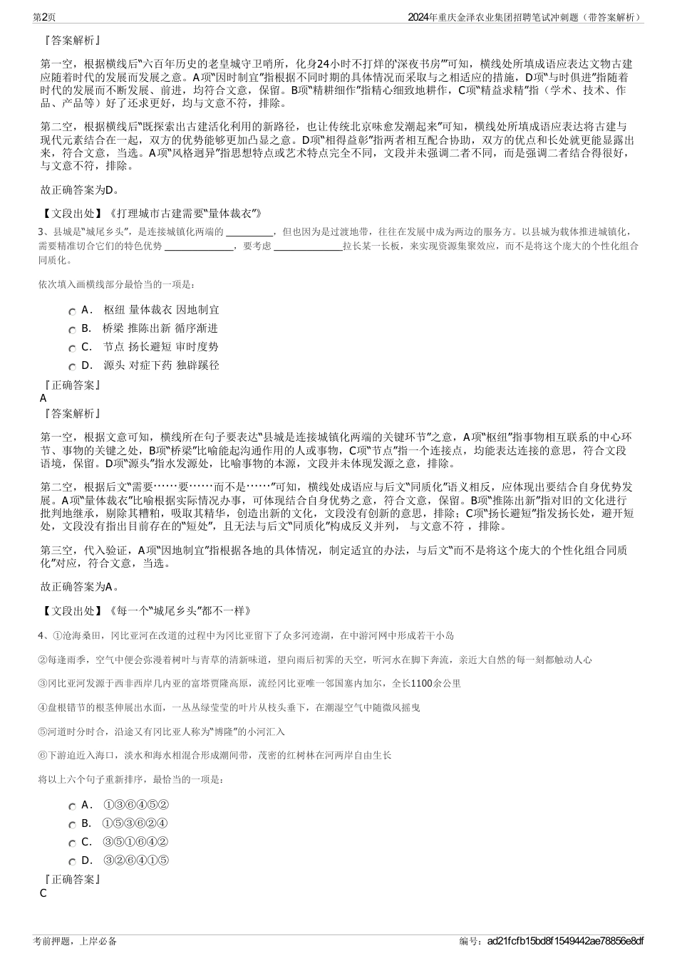2024年重庆金泽农业集团招聘笔试冲刺题（带答案解析）_第2页