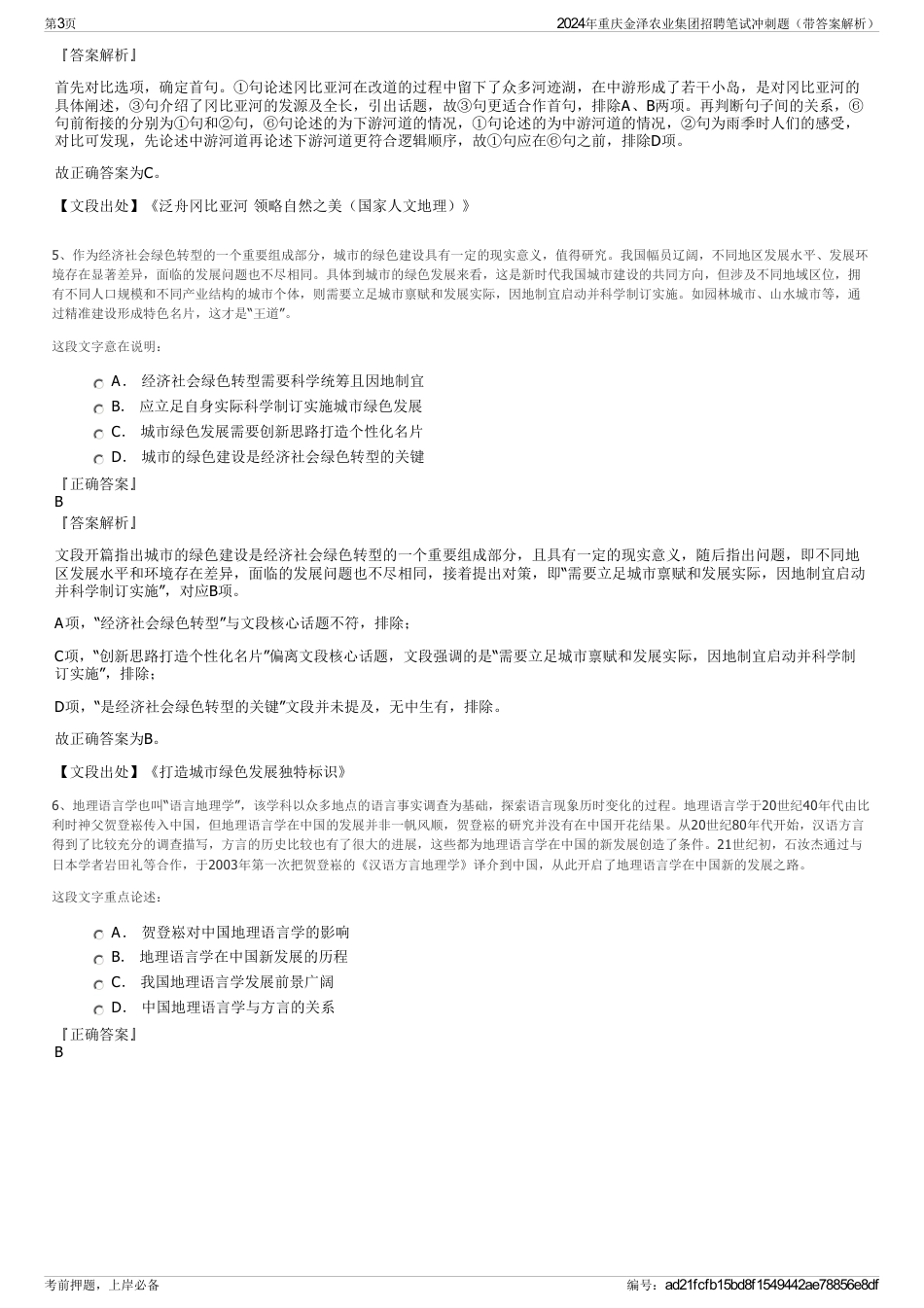 2024年重庆金泽农业集团招聘笔试冲刺题（带答案解析）_第3页