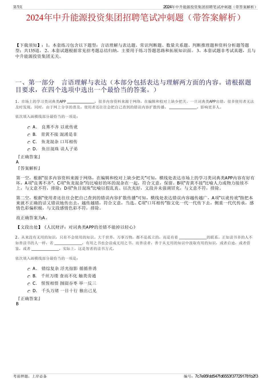 2024年中升能源投资集团招聘笔试冲刺题（带答案解析）_第1页