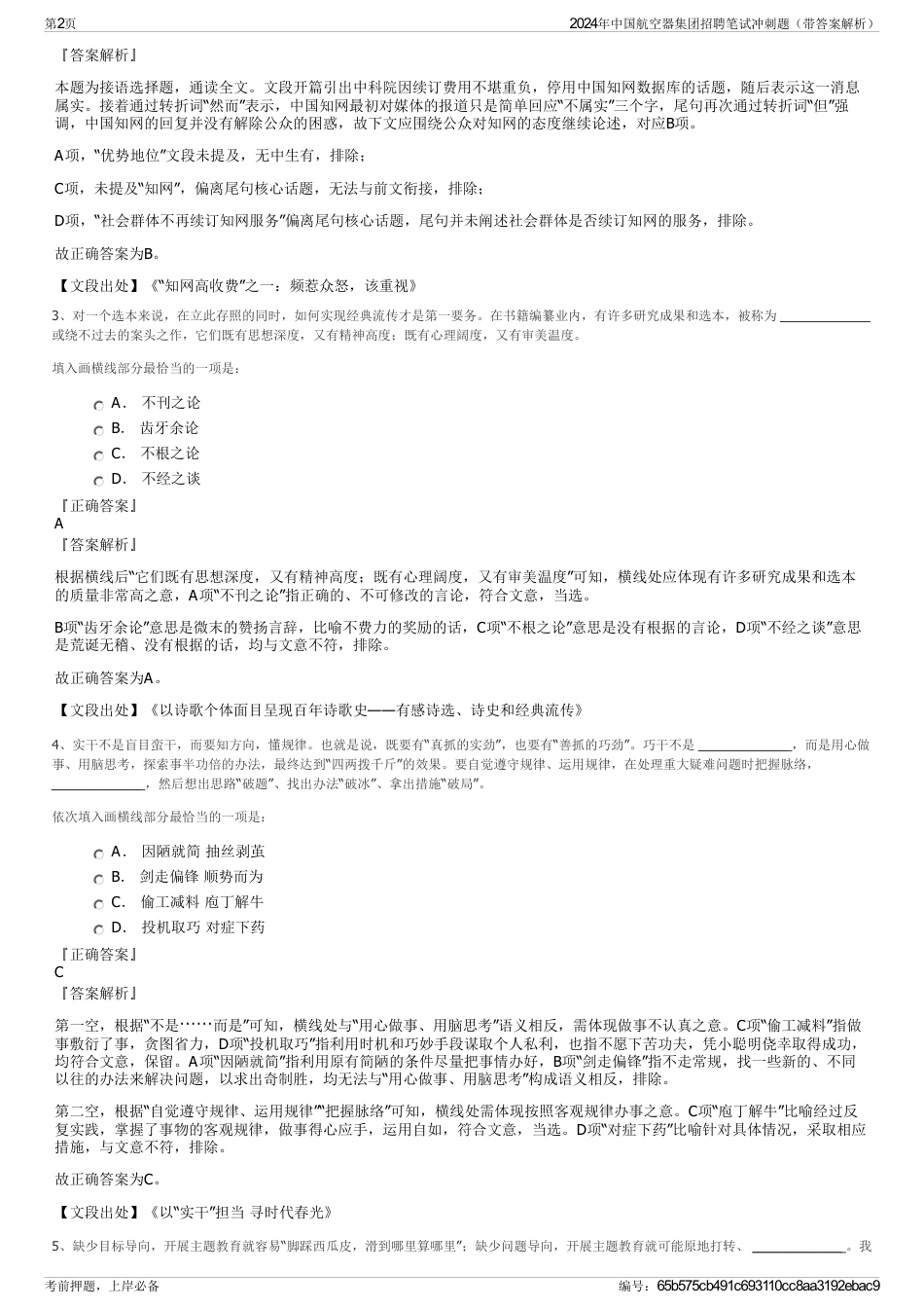 2024年中国航空器集团招聘笔试冲刺题（带答案解析）_第2页