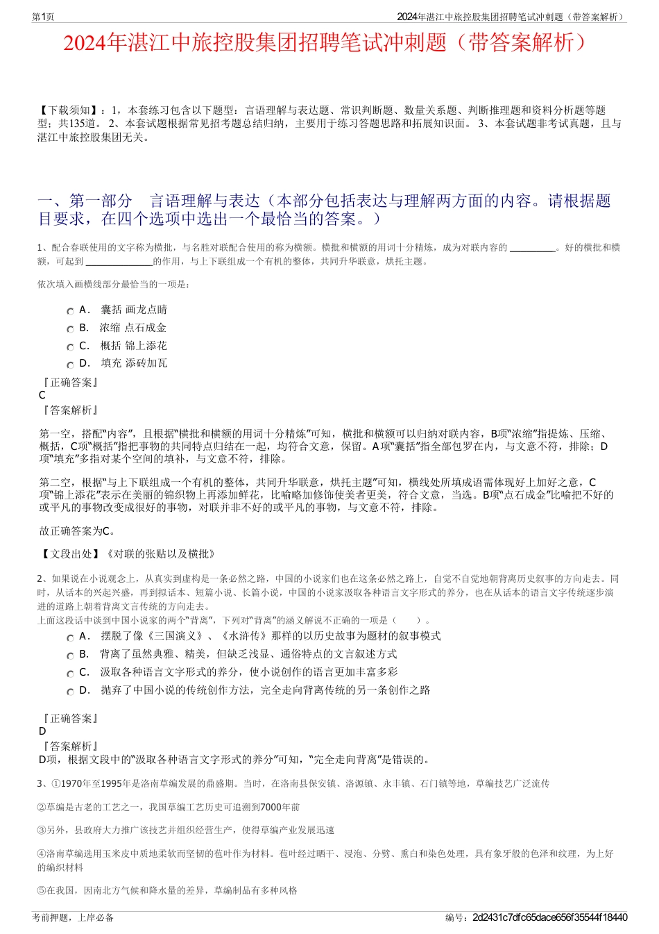 2024年湛江中旅控股集团招聘笔试冲刺题（带答案解析）_第1页