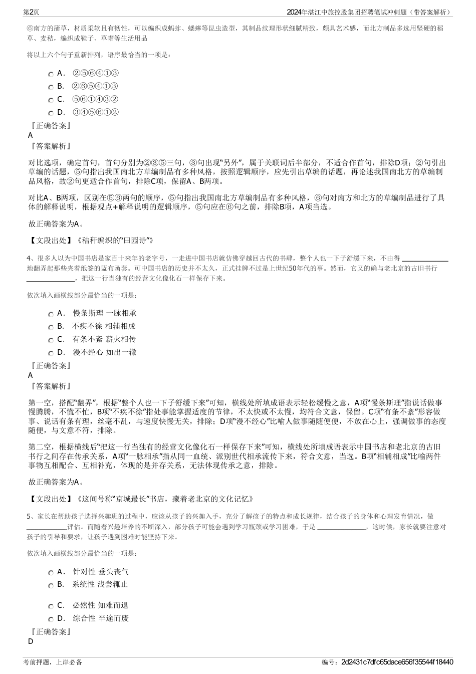 2024年湛江中旅控股集团招聘笔试冲刺题（带答案解析）_第2页