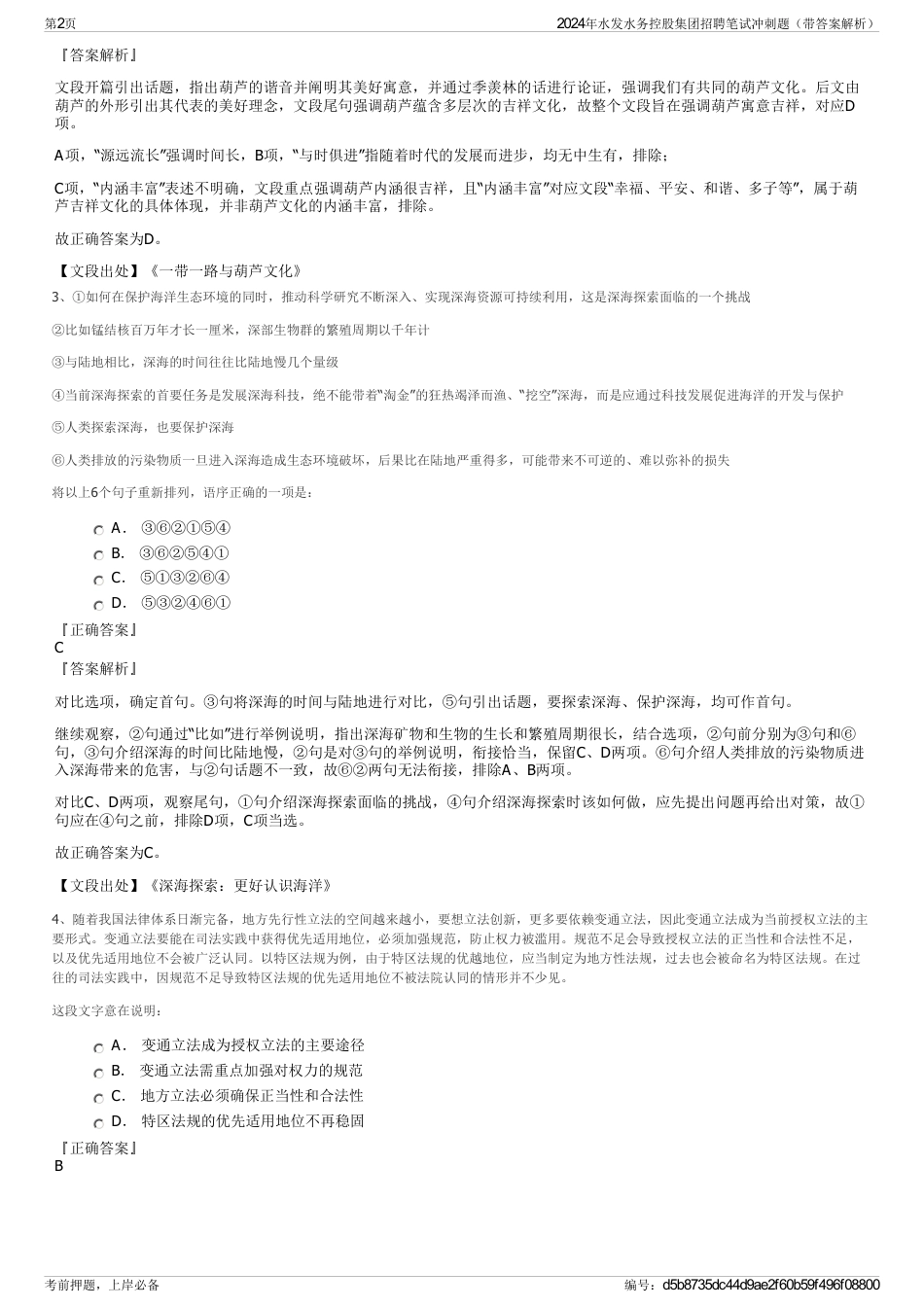 2024年水发水务控股集团招聘笔试冲刺题（带答案解析）_第2页