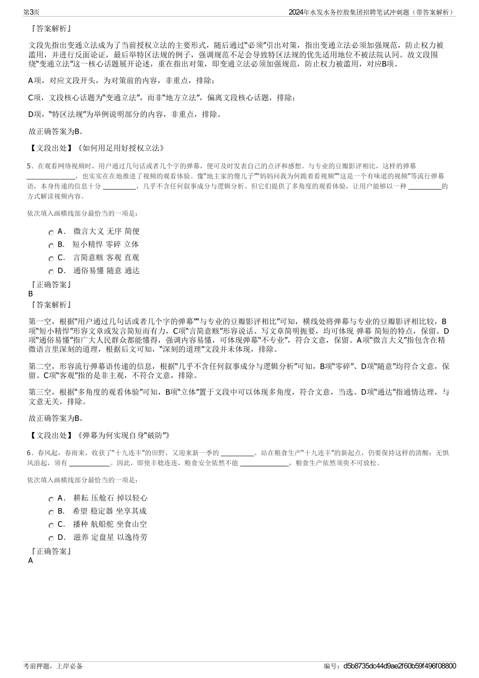 2024年水发水务控股集团招聘笔试冲刺题（带答案解析）_第3页