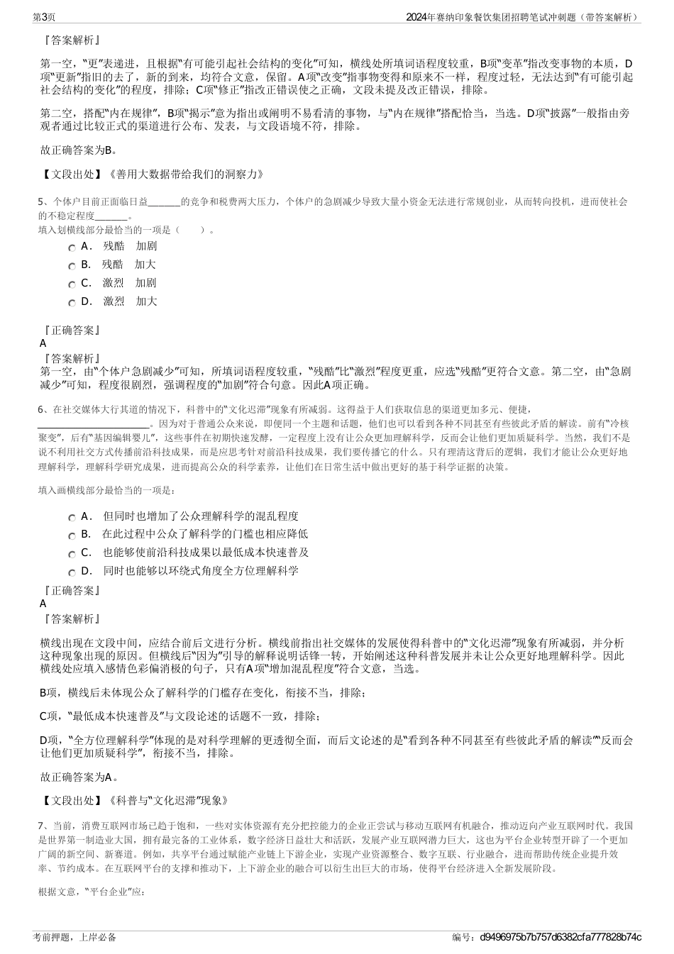 2024年赛纳印象餐饮集团招聘笔试冲刺题（带答案解析）_第3页