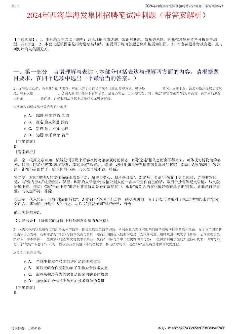 2024年西海岸海发集团招聘笔试冲刺题(带答案解析)_第1页