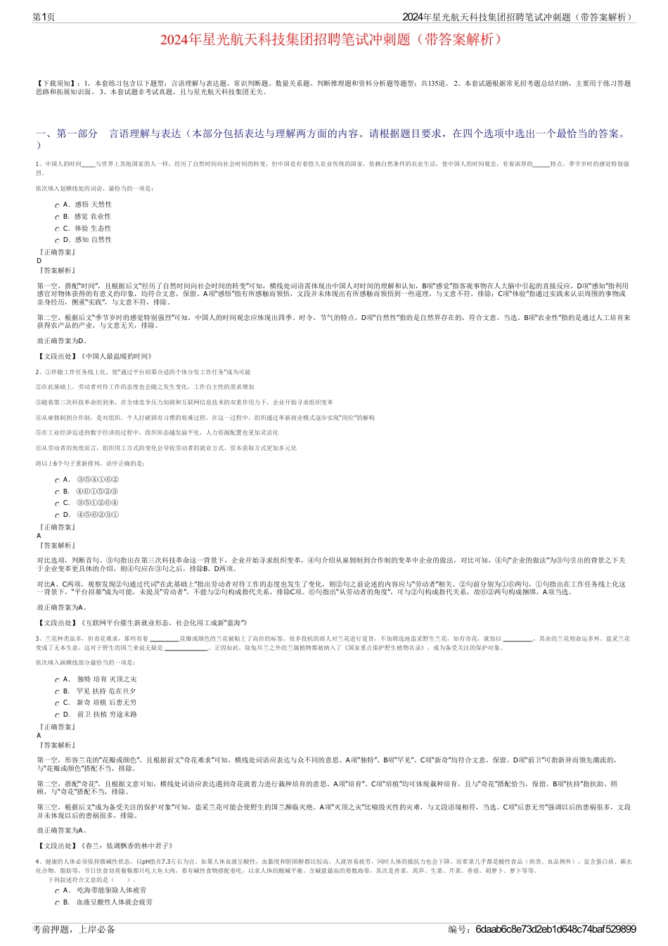 2024年星光航天科技集团招聘笔试冲刺题（带答案解析）_第1页